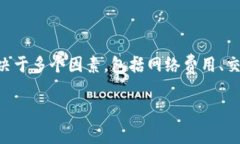 这是一个关于PIG币转入TP钱包的划算性的讨论。根