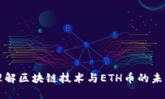 深入理解区块链技术与ETH币的未来发展