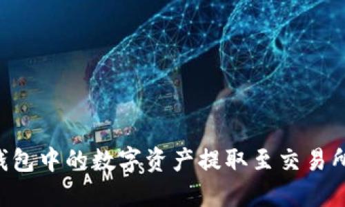 如何将TP钱包中的数字资产提取至交易所：完整指南