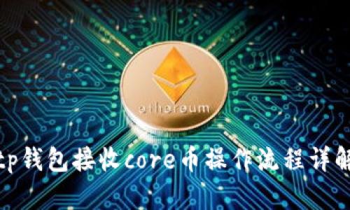 tp钱包接收core币操作流程详解