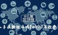 现在能入手区块链币吗？2023年投资策略分析