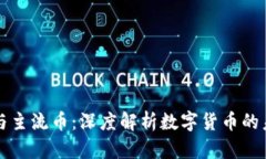 区块链与主流币：深度解析数字货币的未来发展