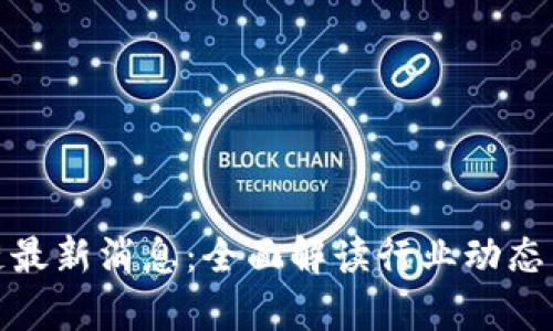 鑫宝区块链最新消息：全面解读行业动态与未来趋势