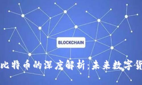 区块链技术与比特币的深度解析：未来数字货币的演进之路