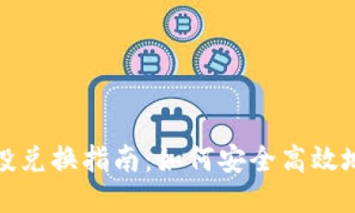 TP钱包空投兑换指南：如何安全高效地获得收益