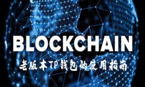 老版本TP钱包的使用指南