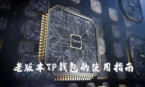 老版本TP钱包的使用指南