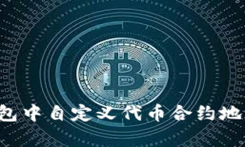 如何在TP钱包中自定义代币合约地址？全面解析