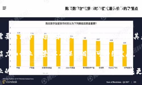   比特币与区块链的区别详解：原理、功能与影响力的全面分析 / 

 guanjianci 比特币, 区块链, 数字货币, 加密技术 /guanjianci 

在当今数字化时代，比特币和区块链这两个术语常常被同行业的人士提及，但许多大众仍然对它们之间的关系和区别了解不深。比特币作为一种新兴的数字货币，其背后的技术基础就是区块链，那究竟比特币和区块链之间有什么具体的差别呢？本文将从多角度深入分析二者的原理、功能及影响力，并探讨五个相关问题。

比特币与区块链的基本定义
首先，了解比特币和区块链的基本概念是理解它们差别的起点。比特币是一种由中本聪于2009年推出的去中心化数字货币，它允许用户不需要中介、直接进行点对点的交易。比特币的存储与交易依赖于区块链技术。区块链则是一种分布式账本技术，它通过去中心化的方式保证数据的透明性与安全性。在区块链上，所有交易记录都是公开的，同时由于其不可篡改的特性，能够有效地防止欺诈行为。

比特币与区块链的功能差异
比特币的主要功能是充当一种媒介，用于进行价值的交换和存储。它的设计目标是提供一种去中心化、可以在全球范围内进行简单、快速且低成本交易的解决方案。相对之下，区块链的功能更加多样化。除了支持比特币交易，区块链技术本身可以构建各种去中心化应用，如智能合约、去中心化金融（DeFi）、以及其他类型的数字资产。

同时，区块链的核心优势在于其去中心化和透明性，使得所有参与者都可以验证交易记录。这一点与比特币的功能具有内在关联，但区块链的应用远不止于此。区块链可以说是比特币的底层技术架构，而比特币仅是这项技术的一种应用实例。

比特币与区块链发展的历史背景
比特币和区块链的历史可以追溯到2008年，当时中本聪以一篇白皮书的形式首次提出比特币的概念。2009年，比特币网络上线，开启了加密货币的新时代。然而，对于区块链技术的开发和研究则是在比特币后才渐渐深入。一些学者和开发者意识到，区块链作为比特币的基础架构，潜力巨大，可以应用于政治、经济等多个领域。

随着比特币的兴起，越来越多的项目基于区块链技术进行开发，产生了以以太坊、Ripple等为代表的众多不同的平台。由此，区块链不仅仅是一个比特币的背后技术，更变成了一个涵盖广泛、影响深远的创新领域。

比特币在经济和社会中的影响
比特币作为一种数字货币，其影响在特定的经济领域非常显著。首先，比特币为跨境支付提供了一种新机制，降低了交易成本和时间延迟，这对于国际贸易和个人转账具有重要意义。同时，比特币还引入了“持币生息”的理念，即通过持有比特币来获得收益，这种机制吸引了大量投资者关注。

在社会层面，比特币的兴起挑战了传统金融机构的地位，让更多人开始探索去中心化金融的具体应用。这为无银行账户或在传统金融系统中边缘化的人群提供了更加平易近人的金融服务。同时，比特币等数字资产也在一定程度上引发了关于资产安全、隐私保护等问题的讨论。

区块链的应用与潜力
相较于比特币单一的金融功能，区块链的应用潜力更为广泛。除了金融领域外，区块链在医疗、物流、教育、能源等多个领域均展现出巨大的应用前景。

例如，在医疗领域，区块链可以用来存储患者的健康记录，确保数据的隐私性和安全性；在物流行业，区块链可以追踪物流路径，提高透明度，降低欺诈风险。这些应用展示了区块链技术如何提升现有行业的效率和可靠性。

比特币与区块链的未来发展趋势
展望未来，比特币与区块链将会如何发展是一个值得关注的话题。比特币将在一定程度上继续作为一种价值储存和交换的工具，而区块链技术本身将会与其他技术（如人工智能、物联网等）深度结合，催生新的商业模式。

此外，随着区块链技术的成熟，各国政策法规开始逐步跟进，预示着数字货币和区块链行业将进入一个更加规范化和成熟的阶段。比特币的普及和区块链的应用将为经济和社会发展带来深远的影响。

相关问题探讨

1. 为什么比特币被视为数字黄金？
比特币被称为“数字黄金”主要是因为它具备一些与黄金相似的特性。首先，比特币的总供应量受到限制，最多只能生成2100万个，这与黄金的稀缺性相似。其次，比特币作为一种资产，具备价值储存的功能。在通货膨胀或经济不确定性增大时，比特币成为越来越多投资者用来对冲风险的选择。

此外，比特币的流动性和接受程度也使其具备了广泛的市场认可度。尽管比特币价格波动较大，但其长期价值增长趋势吸引了许多机构和个人投资者。而黄金在历史上一直以来被视为安全避风港，因此比特币作为新兴资产，逐步获得了“数字黄金”的美誉。

2. 区块链技术在金融领域的具体应用有哪些？
区块链技术在金融领域的应用异常广泛，主要包括跨境支付、供应链金融、智能合约及资产数字化等。通过区块链技术，跨境支付不再受制于传统银行的中介服务，可以实现低成本、快速高效的资金转移。

供应链金融则利用区块链实现对各参与方的信用记录和交易历史的透明化，从而降低交易风险，提升融资效率。智能合约则是通过编写代码，自动执行合约条款，减少人为干预，提高交易效率。在资产数字化方面，区块链可以支持将现实中的资产（如房地产、艺术品等）转化为数字资产，进行更高效的交易与管理。

3. 为什么区块链被认为是未来的技术趋势？
区块链被认为是未来的重要技术趋势，主要是因为它可以解决当前许多行业中存在的信任问题。区块链的去中心化特点使得不需要依赖单个中央机构就能够确保交易的安全性和透明性，从而增加了交易的可信度。

无需中介还降低了交易成本，对于各类企业和个人来说，都能大幅提升效率。此外，区块链的可扩展性和跨界整合能力，使其能够与其他新兴技术（如人工智能、大数据等）结合，为企业提供更全面的解决方案。随着对数据透明性和安全性需求的增加，区块链技术的适用范围与影响力也日益扩大。

4. 比特币的法律地位如何？各国的态度趋向如何？
比特币的法律地位因国家和地区而异。在一些国家，比特币被视为合法的支付手段或资产，如日本和一些欧盟国家。而在另一些国家，比特币则被禁止或未受到监管，例如中国。各国对于比特币的态度主要受到政策、经济、安全性及对创新基础设施支持的影响。

总体来说，虽然在法律上存在差异，但各国正在逐步制定与数字资产相关的监管框架，以确保在保护消费者的同时促进数字经济的发展。随着法律框架的完善，比特币的合法使用将更加普遍，这为其未来发展奠定了基础。

5. 如何衡量比特币和区块链的投资风险？
投资比特币与区块链相关项目的风险需要通过综合多个维度来进行评估。首先，市场波动性是一个重要考虑因素，比特币的价格波动较大，可能会导致投资者面临较高的风险。需要关注市场趋势和技术发展动态，以判断其未来走向。

其次，项目的合规性及技术可行性也需考量。选择有合法合规的项目可以降低法律风险，而技术的稳定性和安全性则直接影响投资安全。此外，投资者还需关注项目团队的专业能力和行业背景，以确保项目的可持续发展。

综上所述，比特币和区块链各具特色，理解它们之间的差别不仅有助于我们更好地参与数字经济的浪潮，也为个人投资提供了重要的思考角度。未来，随着技术的不断进步和产业的不断演化，二者的关系将更加紧密，形成更加丰富的应用场景与商业模式。