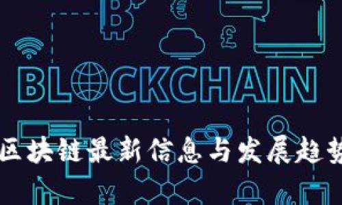 中日区块链最新信息与发展趋势分析