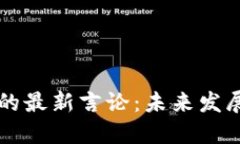 马云对区块链的最新言论：未来发展的机遇与挑