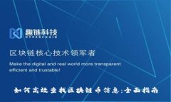 如何高效查找区块链币信息：全面指南