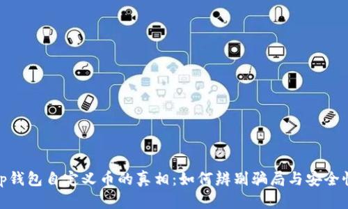 tp钱包自定义币的真相：如何辨别骗局与安全性