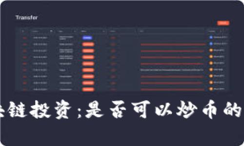 国内区块链投资：是否可以炒币的深度解析