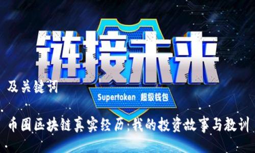 及关键词

币圈区块链真实经历：我的投资故事与教训