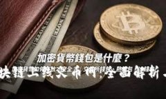 ShareX区块链上线火币网：全面解析与投资机会