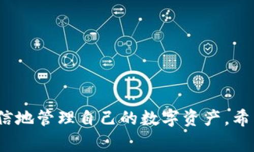   如何将资产转到TP钱包：详细步骤与注意事项 / 

 guanjianci TP钱包, 转账, 加密货币, 数字钱包 /guanjianci 

在当今数字化的时代，越来越多的人开始接触和使用加密货币，TP钱包作为一款便捷且功能丰富的数字钱包，吸引了众多用户的关注。然而，对于新用户来说，如何将资产成功转入TP钱包仍然是一个值得探讨的话题。本文将详细介绍将资产转入TP钱包的步骤、注意事项及常见问题解答，以便满足用户的需求。

一、什么是TP钱包？
TP钱包（TokenPocket）是一款去中心化的数字货币钱包，支持多种区块链资产的存储与管理。用户可以通过TP钱包进行加密货币的收发、交易和资产管理等操作。TP钱包不仅支持常见的Ethereum（以太坊）和Bitcoin（比特币）等主流区块链，还能够接入许多DApp（去中心化应用），为用户提供更加丰富的功能。

二、TP钱包的下载与注册
在将资产转移到TP钱包之前，首先需要下载并注册TP钱包。用户可以在Apple Store或Google Play中搜索“TokenPocket”下载应用程序。注册过程相对简单，用户只需要设置一个安全的密码，并记录下助记词，以保证钱包的安全性。助记词是恢复钱包的唯一方式，切勿泄露给他人。

三、如何将资产转到TP钱包
在成功注册TP钱包后，用户便可以进行资产转入操作。具体步骤如下：

ol
listrong获取TP钱包地址：/strong打开TP钱包应用，进入资产页面，选择要接收的数字货币，点击“接收”按钮，系统会生成一个地址二维码和字符串格式的地址。用户需要复制该地址。/li

listrong在交易所或其他钱包中进行转账：/strong登录到您选用的交易所或其他钱包，选择“提现”或“转账”功能，输入要转出的数量及TP钱包地址。请务必仔细检查转账地址，确保其准确无误。/li

listrong确认转账并耐心等待：/strong提交转账请求后，耐心等待网络确认，通常在几分钟到数十分钟内即可到账。不同的区块链网络确认时间不同，根据实际情况而定。/li
/ol

四、转账后的确认与注意事项
资产成功转入TP钱包后，用户可以在资产页面查看余额变化。如果发现余额未及时更新，可以进入设置，刷新钱包数据。同时，有几个注意事项需要用户保持警惕：

ul
listrong确保网络稳定：/strong在进行转账操作时，建议使用稳定的网络，以免出现中断影响转账的安全性。/li

listrong保护私钥与助记词：/strong为了确保资产安全，请妥善保管私钥和助记词，避免泄露给任何人，因为一旦其失落或被盗，资产将无法找回。/li

listrong只选择正规交易所：/strong在进行转账操作前，确保使用的交易所或其他钱包是正规、安全的，避免上当受骗。/li
/ul

五、常见问题解答

h4问题一：TP钱包支持哪些数字货币？/h4
TP钱包支持多种主流的数字货币，如比特币（BTC）、以太坊（ETH）、波场（TRX）、EOS等，用户可以根据自己的需要选择相应的币种进行管理。TP钱包也不断更新、增加对更多区块链资产的支持，以满足用户的需求。用户可以通过应用内的资产页面查看具体支持的币种列表。

h4问题二：资产转账失败的原因及解决办法/h4
用户在转账时可能会遇到资产转账失败的情况，常见原因包括：

ul
listrong网络拥堵：/strong区块链网络如Ethereum在交易量较大时，可能会导致拥堵，从而影响转账速度。用户可以选择稍后再尝试，或根据网络情况提高交易手续费，加快确认速度。/li
listrong地址错误：/strong转账时如果输入了错误的地址，资产将会丢失。因此，在进行转账前，必须仔细核对收款地址，确保其准确无误。/li
listrong余额不足：/strong在进行转账前，确保账户中有足够的余额进行转出和支付手续费。/li
/ul

如果遇到转账失败，建议用户先检查以上几点，并根据具体情况采取相应的措施。必要时，可以联系客服寻求帮助。

h4问题三：如何安全存储TP钱包的助记词？/h4
助记词是恢复钱包的重要信息，因此其保存非常至关重要。以下是几个安全存储助记词的建议：

ul
listrong纸质备份：/strong将助记词仅以纸质形式写下，存放在安全的地方，避免电子设备可能遭遇黑客攻击而泄露信息。/li
listrong多重备份：/strong可以在不同的安全地点备份助记词，以防止因丢失或被盗而导致的资产丢失。/li
listrong使用加密方法：/strong如果坚持电子存储，可以使用密码保护文件或加密工具来保护助记词，避免数据泄露的风险。/li
/ul

h4问题四：TP钱包如何应对网络攻击？/h4
TP钱包采取了一系列措施来增强安全性，包括： 

ul
listrong私钥本地存储：/strongTP钱包的私钥是保存在本地设备上的，不会上传至服务器，减少了网络攻击的风险。/li
listrong多重签名交易：/strong对于大额交易，TP钱包支持多重签名，确保只有经过授权的账户才能进行交易。/li
listrong持续更新与补丁：/strong开发团队会不断对TP钱包进行更新和补丁，修复潜在的安全漏洞。/li
/ul

然而，用户自身也应该增强安全意识，尽量避免在不安全的网络环境下操作，定期更改密码，以及及时更新TP钱包应用程序，以确保安全。

h4问题五：TP钱包如何与DApp互动？/h4
TP钱包除了可以存储数字资产外，还支持与众多去中心化应用（DApp）进行互动。用户可以通过TP钱包直接接入这些DApp进行交易、游戏、理财等。

使用TP钱包与DApp互动的步骤如下：

ol
listrong选择DApp：/strong用户可通过TP钱包内置的DApp浏览器，选择感兴趣的DApp进行访问。/li
listrong连接钱包：/strong在访问DApp时，通常会提示连接钱包，用户只需点击“连接”，并确认申请。/li
listrong进行交易或操作：/strong一旦连接成功，用户可以根据DApp的需求进行资产交易、参与活动或其他操作。/li
/ol

与DApp互动时，用户也需要确保其安全性，并仔细阅读DApp的条款，确保交易的合法性与安全性。

总结
将资产转到TP钱包是一个相对简单的过程，但用户仍需保持警惕，确保安全性。通过了解TP钱包的功能、转账步骤及常见问题，用户能够更自信地管理自己的数字资产。希望本文能够为您提供有价值的帮助，促进您在加密货币领域的探索与投资。