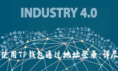 如何使用TP钱包通过地址登录：详尽指南