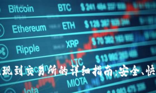 TP钱包提现到交易所的详细指南：安全、快速的方法