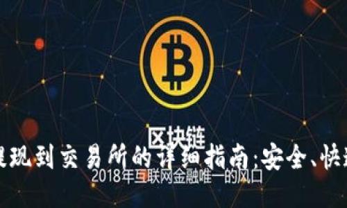 TP钱包提现到交易所的详细指南：安全、快速的方法