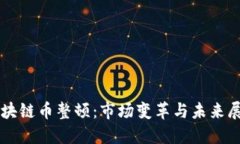 区块链币整顿：市场变革与未来展望