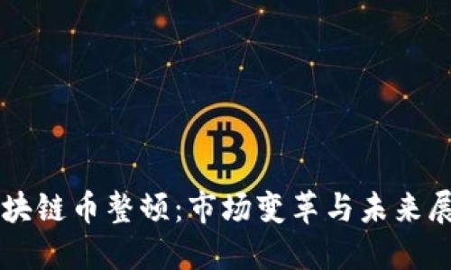 区块链币整顿：市场变革与未来展望