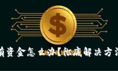 TP钱包里没有资金怎么办？彻底解决方法与技巧揭