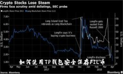 如何使用TP钱包安全保存FIL币