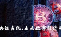 虚拟币区块链系统：未来数字经济的基础架构