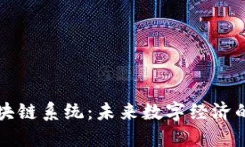 虚拟币区块链系统：未来数字经济的基础架构