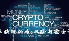 没有区块链的币：风险与安全性解析