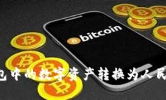 如何将TP钱包中的数字资产转换为人民币：详细指