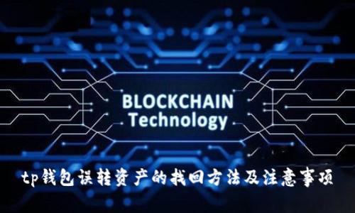 tp钱包误转资产的找回方法及注意事项