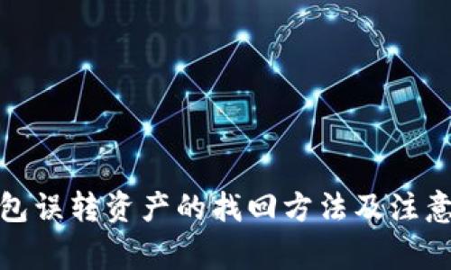 tp钱包误转资产的找回方法及注意事项