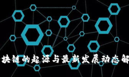 区块链的起源与最新发展动态解析