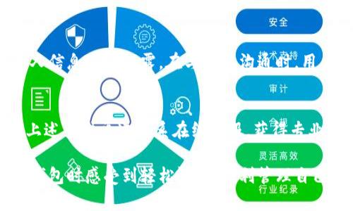   tp钱包在线客服联系方式详解：解决您疑惑的最佳途径 / 

 guanjianci tp钱包, 在线客服, 联系方式, 客服支持 /guanjianci 

在数字货币交易和管理日益盛行的今天，tp钱包作为一种便捷的数字钱包解决方案，受到了大量用户的喜爱。然而，在使用过程中，难免会遇到一些问题或者疑惑，这时联系在线客服成为了解决问题的有效途径。本篇文章将详细介绍如何联系tp钱包的在线客服，以及解决常见问题的方法和技巧。

tp钱包的客服支持渠道
tp钱包为了保证用户的体验，提供了多种客服支持渠道，让用户在遇到问题时能够迅速得到帮助。以下是一些主要的客服支持渠道：

1. **在线客服**：tp钱包官网上通常会有在线客服的功能，用户可以通过点击客服入口，进入在线咨询的界面。在工作时间内，您可以实时与客服人员沟通，获得即时解答。

2. **客服邮箱**：用户如果在非工作时间有问题，可以通过发送电子邮件的方式联系tp钱包的客服团队。客服邮箱通常在官网的联系页面中有所列出，用户需要详细描述自己的问题，以便客服可以更有效地帮助您。

3. **社交媒体**：tp钱包可能会在一些社交媒体平台上开设官方账户，比如Twitter、Facebook等，用户可以在这些平台上留言，客服人员会定期检查并回复用户的问题。

4. **社区论坛和用户支持中心**：tp钱包还可能设有用户支持社区或者论坛，用户可以在这里自由发帖询问，也可以查看其他用户提出的问题和解答。这是一种较为间接但却能得到丰富信息的交流方式。

如何使用在线客服功能
使用在线客服功能是当前用户获取帮助的最便捷方式之一。以下是使用在线客服功能的一些步骤和注意事项：

1. **进入官方网站**：确保您访问的是tp钱包的官方网站，避免钓鱼网站以至于泄露个人信息。找到页面上方或下方的“联系客服”或“在线咨询”按钮。

2. **填写必要信息**：在弹出的咨询框中，用户可能需要填写自己的基本信息，例如用户名、邮箱等，以便客服可以及时联系到您。

3. **描述问题**：在聊天框中，用户需尽可能详细地描述遇到的问题，包括错误提示、操作步骤等。越详细的信息，客服越能快速准确定位问题。

4. **倾听建议**：客服人员会根据您的描述给出相应的解决方案，用户应保持耐心，认真倾听并记录所给出的每一个建议。

5. **跟进进展**：如果问题未能解决，用户可以要求跟进或者回访的时间，确保问题能够得到彻底的解决。

联系在线客服的常见问题
在联系在线客服的过程中，用户可能会遇到一些常见问题。以下是一些用户经常提问的内容以及详细的解答：

h4问题一：在线客服的回复速度如何？/h4
在线客服的回复速度因多种因素而异，包括工作时间、客服数量以及当前用户咨询量等。在高峰期，回复速度可能会稍慢，但tp钱包通常会尽力保证客服的及时响应。为了提高效率，用户可以在相对人少的时间段进行咨询，如早晨或非工作日。

h4问题二：如果客服无法解决我的问题，该怎么办？/h4
如果在线客服无法立即解决用户的问题，通常会有进一步的步骤可供选择。客服人员可能会建议您联系技术支持或申请更高级别的帮助。此外，记录与客服的交流内容，保留时间和编号，有助于后续跟进。

h4问题三：如何确保自己的问题不被重复提问？/h4
为了避免重复提问，用户在咨询前可以先浏览tp钱包的常见问题解答（FAQ）部分，查看是否有相关的解决方案。同时，用户在描述问题时尽量提供之前的咨询记录，告诉客服您之前已询问过类似问题，可以避免不必要的重复。

h4问题四：如何判断客服是否具备专业能力？/h4
对于客服人员的专业能力判断，可以通过他们对问题的准确解答、提供的解决方案的有效性以及沟通的态度来评判。如果感觉客服无法有效解决问题，用户可以要求更换客服或升级到更高级的技术支持。

h4问题五：在联系客服时，个人信息是否安全？/h4
在使用tp钱包的在线客服时，用户显然会有个人信息安全的顾虑。tp钱包会采取必要的隐私政策和数据保护措施，确保用户的个人信息不被泄露。在与客服沟通时，用户应注意不要提供敏感信息，例如私有密钥、完整身份证号码等，避免造成不必要的风险。

总结
tp钱包作为一款便捷的数字钱包应用，不仅提供了丰富的功能，还注重用户体验。在使用过程中，如遇到任何问题，可以轻松通过上述多种渠道联系在线客服，获得专业的支持和帮助。希望通过本文的详细介绍，能够帮助用户更好地理解如何有效地与tp钱包的在线客服进行沟通。

随着用户数量的增多，tp钱包的客服系统也在不断，未来将会提供更加人性化和智能化的服务体验。希望每位用户都能在使用tp钱包时感受到轻松愉快，顺利管理自己的数字资产。