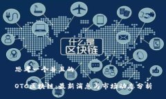 思考一个并且的OTC区块链：最新消息与市场动态