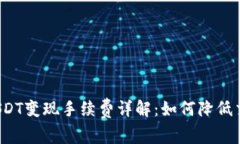 TP钱包USDT变现手续费详解：如何降低交易成本？