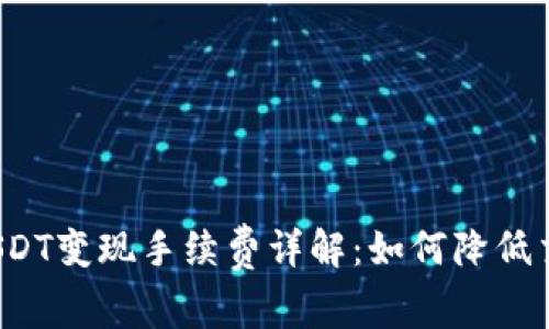 TP钱包USDT变现手续费详解：如何降低交易成本？