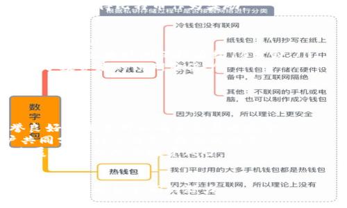    区块链与比特币：揭示数字货币背后的技术与未来  / 
 guanjianci  区块链, 比特币, 数字货币, 加密货币  /guanjianci 

引言
近年来，随着金融科技的飞速发展，区块链技术及其衍生出的数字货币，比特币，逐渐进入了大众的视野。区块链作为一种分布式账本技术，凭借其去中心化、透明性及安全性，正在重塑传统金融体系。而比特币作为区块链技术的首个成功应用，更是成为了全球关注的焦点。本文将深入探讨区块链和比特币的关系，以及它们对未来经济和社会的潜在影响。

区块链技术概述
区块链是一种由多个节点共同参与维护的分布式数据库，通过密码学确保数据的安全性和一致性，关键在于去中心化的特性。每个“区块”包含一段时间内的交易数据，这些数据一旦被录入无法更改，从而形成一个“链”，实现对数据的永久保存。区块链的主要特征可以归纳为：
ul
    listrong去中心化：/strong没有中央权威控制，所有参与者共同维护网络状态。/li
    listrong透明性：/strong任何人都可以查看区块链上的交易记录，确保系统的开放性和信任。/li
    listrong安全性：/strong通过密码学技术，确保数据不被篡改，且用户的身份隐私得到保护。/li
    listrong不可篡改性：/strong一旦数据被写入区块链，就无法被轻易修改或删除。/li
/ul

比特币的起源与发展
比特币由一个化名为中本聪的人在2008年提出，2009年正式推出。作为第一种去中心化的数字货币，比特币的创新在于它解决了数字货币在没有第三方信任机构的情况下，如何实现交易的问题。比特币的价值源于其稀缺性、用例和市场需求。
比特币最初的使用者多是技术爱好者和争取隐私的人群，但随着时间推移，其用途逐步扩大。比特币最初用作交易媒介，后来逐渐演变为一种投资资产，特别是在2017年和2020年比特币价格暴涨后，吸引了大量投资者和机构的关注。

区块链与比特币的联系
比特币是区块链技术的首个应用实例，但区块链的应用远不止于比特币。比特币的交易记录保存在一个公共的区块链上，这条链是全球各个参与者共同维护的。尽管比特币吸引了大量的关注，但区块链的潜力在于其可以实现的各种应用，包括智能合约、供应链管理、身份认证等。

区块链与比特币的发展趋势
随着区块链技术的不断发展，我们可以看到以下几个趋势：
ul
    listrong去中心化金融（DeFi）的兴起：/strongDeFi利用区块链技术创建了各种金融产品，吸引了大量资金流入。/li
    listrongNFT市场的崛起：/strong非同质化代币（NFT）作为区块链的又一应用，为艺术和创意产业开辟了新天地。/li
    listrong监管与合规的发展：/strong越来越多的国家正在考虑如何监管数字货币和区块链技术，以保护投资者和维护金融系统稳定。/li
    listrong技术成熟与应用落地：/strong随着技术的成熟，越来越多的企业开始探索区块链技术在各自行业的应用场景。/li
/ul

相关问题探讨
1. 区块链如何影响传统金融体系？
区块链技术的出现，对传统金融体系带来了颠覆性的改变。传统金融依赖于中介机构，如银行和信用卡公司，进行交易和资金结算，而区块链旨在去除这些中介，从而降低成本和提高效率。
首先，区块链可以实现实时的跨境支付，传统跨境支付通常需要几天才能完成，而区块链可以在几分钟内完成。此外，区块链的透明性和安全性使得交易记录无法篡改，降低了欺诈风险。
其次，区块链促进了去中心化金融（DeFi）生态系统的发展。去中心化金融是基于区块链构建的各种金融产品和服务，包括借贷、交易所和资产管理。这些服务不依赖于传统的金融机构，允许用户自主管理资产和交易。区块链降低了市场进入壁垒，吸引了更多用户参与，从而提升了整体市场的流动性。
然而，区块链对金融体系的影响也带来了监管的挑战。由于去中心化的特性，区块链交易难以追踪，这使得洗钱、税务逃避等非法活动变得更加隐蔽。各国监管机构正在积极探索如何在保护投资者的同时，促进区块链技术的发展。

2. 比特币是否值得投资？
比特币作为一种新兴的投资资产，其投资价值引发了广泛的讨论。虽然许多投资者在比特币的大幅上涨中获得了可观的利润，但也有不少人遭遇了重大损失。
首先，比特币投资的高波动性是其显著特征之一。比特币的价格波动剧烈，可能在短时间内发生大幅上涨或下跌。例如，在2017年，比特币的价格从约1000美元飙升至接近20000美元，但在2018年迅速回落到3000美元。这种波动性使得比特币成为短期投资者的“赌场”，而对于希望获得长期稳定收益的投资者来说，则显得风险重重。
其次，比特币的稀缺性为其价格提供了支撑。比特币总量上限为2100万枚，随着需求的增加，其价格理论上会保持上升趋势。然而，这种供需关系的理论基础并不一定适用于现实市场，市场的情绪和投机行为可能对价格产生重大影响。
最后，投资比特币还需考虑法律和监管的风险。各国对比特币的监管政策不一，有些国家对其持开放态度，而另一些国家则禁止交易。一些国家的法律可能会影响比特币的流动性和价值，因此在投资之前了解相关法规十分重要。

3. 区块链技术的应用场景有哪些？
区块链技术的独特性使其在各个行业中拥有广泛的应用前景。除了比特币和其他加密货币，区块链还可以在以下领域发挥重要作用：
ul
    listrong供应链管理：/strong通过区块链，可以实现对产品供应链的全透明追踪，确保每一个环节的真实性，减少假冒伪劣产品的出现。/li
    listrong数字身份认证：/strong区块链可以为用户创造一个安全的数字身份，通过去中心化的方式保护用户隐私，提高在线服务的安全性和便捷性。/li
    listrong智能合约：/strong区块链技术支持自动化合约执行，通过代码来管理合约条款，提供了一种无需中介的交易方式。/li
    listrong医疗健康：/strong区块链可以用于安全存储患者的医疗记录，确保数据的准确性和隐私，促进医疗数据的共享与合作。/li
/ul

4. 比特币的挖矿机制是怎样的？
比特币的挖矿是其网络安全和交易验证的重要组成部分。挖矿的过程是通过计算复杂的数学问题来验证交易，并将其记录在区块链上。成功解决这些问题的矿工将获得比特币作为奖励。
挖矿过程有几个重要组成部分：
ul
    listrong工作量证明（PoW）：/strong比特币采用工作量证明机制，要求矿工通过计算资源耗费来竞争解决数学问题。这使得网络更加安全，但也导致了高能耗。/li
    listrong挖矿难度：/strong为了确保比特币的产出速度稳定，网络会根据矿工的计算能力自动调整挖矿难度。如果更多的矿工加入网络，难度会上升，从而确保出块时间保持在约10分钟。/li
    listrong奖励减半：/strong比特币的每210,000个区块将进行一次“减半”事件，即矿工获取的比特币奖励将减少一半。这一设计使比特币趋于稀缺，增加了投资者的预期价值。/li
/ul

5. 普通人如何参与区块链和比特币？
对于普通人来说，参与区块链和比特币有多种方式，主要包括购买比特币、参与矿业或投资区块链相关项目。
首先，最直接的方式是通过交易平台购买比特币。在一次性投资之前，建议用户先进行市场研究，了解比特币的行情及其市场波动。此外，用户也应当选择信誉良好的交易所以确保交易的安全。
其次，用户还可以考虑参与比特币的挖矿。尽管目前挖矿竞争激烈，且设备和电力成本较高，但仍有部分用户选择DIY挖矿，或者加入专业的矿池，与其他用户共同分担计算任务，提高成功率。
另外，用户也可以通过投资区块链相关项目，参与初始代币发行（ICO）或购买区块链公司的股票。参与这些投资时，请详细阅读白皮书，了解项目的实用性及发展潜力，以降低投资风险。

总结
区块链与比特币彼此交织，成为推动未来金融与技术创新的重要动力。尽管存在许多挑战与不确定性，但只要我们对此保持关注，并积极探索，将能在更广泛的领域中解锁它们的潜力。
