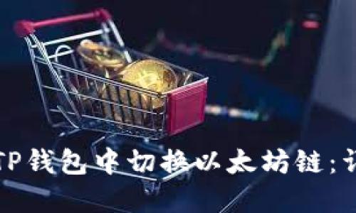 如何在TP钱包中切换以太坊链：详细指南