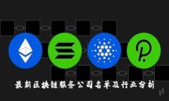最新区块链服务公司名单及行业分析