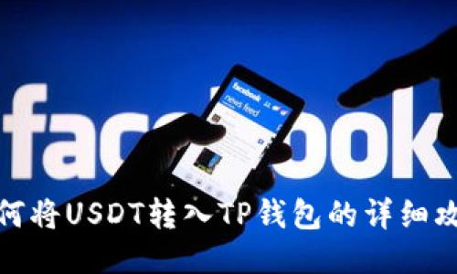 如何将USDT转入TP钱包的详细攻略