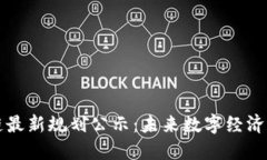 俄罗斯区块链最新规划公示：未来数字经济的关