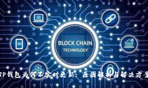 TP钱包为何不实时更新: 原因解析与解决方案