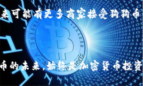   狗狗币与TP钱包：安全存储与交易的最佳选择 / 

 guanjianci 狗狗币, TP钱包, 加密货币, 数字钱包 /guanjianci 

近年来，加密货币的快速发展使得越来越多的人开始关注并参与其中。尤其是狗狗币作为一种最具代表性的加密货币之一，其市场动向一直备受投资者的瞩目。而在积极投资狗狗币的同时，如何有效、安全地存储和交易这些数字资产成了许多投资者面临的重要问题。在众多数字钱包中，TP钱包因其独特的功能与安全性，脱颖而出。本文将深入探讨狗狗币与TP钱包的结合，以及它们对于投资者的重要性。

一、狗狗币的背景与发展

狗狗币（DogeCoin）最初于2013年由程序员比利·马库斯（Billy Markus）和杰克逊·帕尔默（Jackson Palmer）创建，最开始是作为一种网络暴龙（meme）的实验性加密货币。它的标志是一只名为“Doge”的柴犬，随着时间的推移，狗狗币凭借其友好的形象和积极的社区支持，逐渐从一种玩笑式的货币发展成为一个有实质性应用的数字资产。

狗狗币的设计初衷是在于降低使用加密货币的门槛，方便普通用户进行小额交易。通过较低的交易费用和快速的确认时间，狗狗币在社区中获得了广泛的应用，从最初的“打赏文化”到后来的慈善活动支持，再到大量的投资者参与，其市场价值不断攀升。一些知名人士，如特斯拉首席执行官埃隆·马斯克，也在社交媒体上频繁提及狗狗币，为其带来了更多的关注与投资。

二、TP钱包的介绍

TP钱包是一款多链数字资产钱包，由雷电网络启动，支持多种主流公链资产的安全存储与交易。TP钱包不仅具备基本的数字资产管理功能，还集成了去中心化交易所、游戏、DeFi等多种应用的入口，成为用户与区块链世界的重要桥梁。

TP钱包的用户界面友好，操作简单，即使是新手用户也能轻松上手。它支持多种平台（包括安卓和iOS），确保用户随时随地访问和管理自己的数字资产。此外，TP钱包通过私钥加密、安全验证等机制，保障用户的账户安全，避免用户在管理数字资产时面临的安全隐患。

三、狗狗币与TP钱包的结合

对于投资狗狗币的用户来说，选择一个安全、方便的数字钱包至关重要。TP钱包不仅支持狗狗币的存储，还提供了良好的使用体验，使得狗狗币的交易变得更加便捷。通过TP钱包，用户可以轻松发送和接收狗狗币，还可以随时随地查看自己的余额和交易记录。

TP钱包的去中心化特性使得用户不必担心资产被集中管理的风险。通过私人密钥存储资产的方式，用户对自己的狗狗币拥有绝对的控制权。此外，TP钱包还支持备份和恢复功能，提高了用户在丢失设备或更换设备时的资产安全性。

四、投资狗狗币的潜在风险与收益

尽管狗狗币武装了友好的社区和有趣的背景，作为一种数字资产，它依然存在一定的投资风险。狗狗币的价格受市场情绪、政策监管以及新闻事件等因素的影响，波动性较大。对于投资者来说，了解这些风险是至关重要的。

另一方面，由于狗狗币的高度流动性和广泛接受度，经过理性的分析，选对时机进行投资，也可能带来可观的收益。因此，投资狗狗币不仅需要对市场形势进行分析，也需要掌握相应的风险控制技巧。

五、狗狗币的未来发展趋势

随着加密货币市场的不断发展，特别是越来越多的商家开始接受狗狗币作为支付方式，这种趋势将进一步推动狗狗币的流通和使用。此外，随着技术的进步，狗狗币在交易速度、安全性等方面也可能迎来新的改善，为用户带来更好的使用体验。

同时，狗狗币社区的活跃度和创新能力也在不断推动DOGE的发展。社区成员持续进行各种项目开发和推广活动，为狗狗币的未来增添了无限的可能性。因此，在持有狗狗币的投资者看来，狗狗币的未来是充满期待的。

相关问题探讨

问题一：如何选择合适的数字钱包？

选择数字钱包时，用户需要考虑多个因素。首先，安全性是最重要的考虑因素之一。良好的数字钱包应该采用最新的加密技术以保护用户的私钥和资产。此外，钱包的易用性和用户界面也是关注的重点。特别是新手用户，更需要一个友好的操作环境，让他们能够快速熟悉和上手。

此外，用户还需要关注钱包是否支持多种资产，尤其是在加密货币市场变动迅速的情况下，灵活性非常重要。有些钱包可能仅支持几种主流币种，而TP钱包则支持多种数字资产，包括狗狗币，这为用户提供了极大的便利。

最后，社区支持和开发团队的活跃程度亦是考量的要素。一个活跃的开发团队能够及时修复钱包中的安全漏洞，推送更新和新功能，而良好的社区支持则可以在用户遇到问题时提供有效的帮助和建议。

问题二：狗狗币是否值得投资？

投资狗狗币是否值得，是一个需要深思熟虑的问题。首先要考虑的是狗狗币的市场背景。虽然狗狗币起初作为玩笑而创造，但随着市场的发展，其社区逐渐壮大，各种应用场景也在不断增加。虽然它的未来充满不确定性，但如果正确把握时机，狗狗币有可能带来可观的回报。

然而，要保持警惕的是狗狗币市场的波动性以及可能遭遇的风险。投资者应该做好充分的市场调研和风险评估，理性参与，控制自己的投入。建议将投资组合多样化，避免将所有资金集中投入到单一的数字资产中，从而降低潜在的风险。

问题三：TP钱包的优势是什么？

TP钱包作为一个领先的数字钱包，具有多种独特优势。首先是更高的安全性。TP钱包采用了行业领先的加密技术，确保用户的私钥和资产不会被窃取。此外，通过去中心化的特性，用户拥有对自己资产的完全控制权。

其次，TP钱包还整合了多种功能，包括去中心化交易、DeFi、游戏等，成为用户与区块链世界的“一站式服务平台”。这种多功能性的设计，大大方便了用户进行各种操作，提升了钱包的使用价值。

最后，TP钱包还注重用户体验，操作界面友好直观，使用户能够快速上手。同时，支持多种主流链的资产，让用户在投资和从事其他业务时可以更加灵活应对。

问题四：如何安全地存储和交易狗狗币？

存储与交易狗狗币时，用户首先要确保所使用的钱包是安全、受信任的。建议使用硬件钱包或知名的数字钱包应用，如TP钱包，以降低网络攻击的风险。在创建钱包时，务必保护好自己的私钥和助记词，切勿将其泄露或存储在不安全的地方。

在进行交易时，应确保网络环境的安全，避免在公共Wi-Fi下进行敏感操作。用户也可使用双重身份验证等额外的安全措施，进一步保护自己的账户。

最后，交易前应仔细核对交易信息，确保目标地址正确，防止由于错误转账而发生的资金损失。在选择交易平台时，建议选择知名度高、信誉好的平台进行交易，以避免不必要的风险。

问题五：狗狗币的社区文化与发展前景如何？

狗狗币的社区文化以友好与包容为特点，相较于一些其他加密货币，狗狗币的积极社区氛围为其发展提供了强有力的支持。社区成员常常会组织各种活动，如慈善捐赠、赞助赛事等，展示了狗狗币积极的社会价值。

此外，社区的创新能力也是狗狗币持续发展的重要因素。成员们不断提出新想法，合作开发新项目，推动狗狗币的发展壮大。由于其庞大的用户基础，狗狗币的市场认可度也在不断提高，未来可能有更多商家接受狗狗币作为支付方式。

综合来看，狗狗币凭借其独特的文化、庞大的社区和不断创新的动力，未来发展潜力巨大。无论是在投资策略还是在使用场景的拓展上，狗狗币的前景都值得关注。

综上所述，狗狗币与TP钱包的结合为用户提供了安全、便捷的操作体验。无论是参与交易、存储还是投资，都可以通过TP钱包实现。在快速变化的市场中，与时俱进，谨慎投资，理性看待狗狗币的未来，始终是加密货币投资者需要牢记的核心理念。