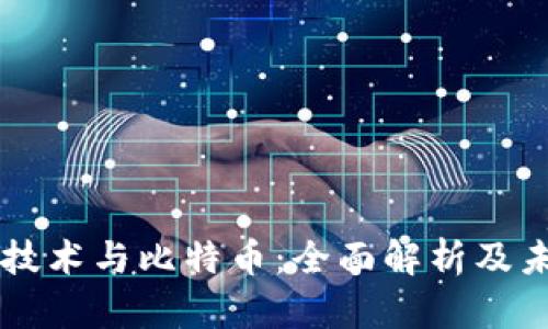 区块链技术与比特币：全面解析及未来展望