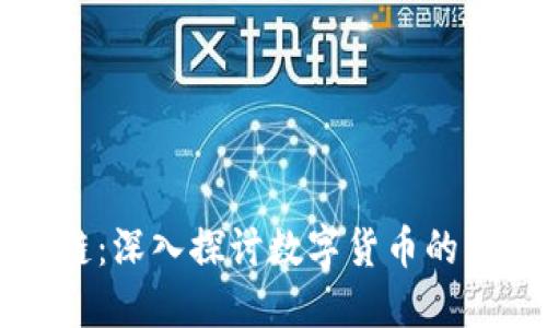 比特币与区块链：深入探讨数字货币的未来与技术创新