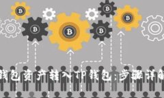 如何将火币钱包资产转入TP钱包：步骤详解及注意