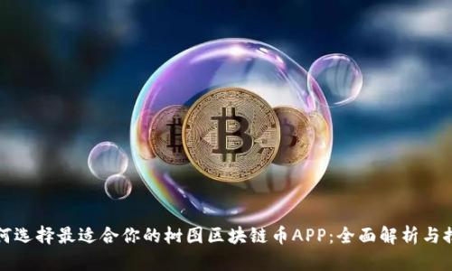 如何选择最适合你的树图区块链币APP：全面解析与推荐